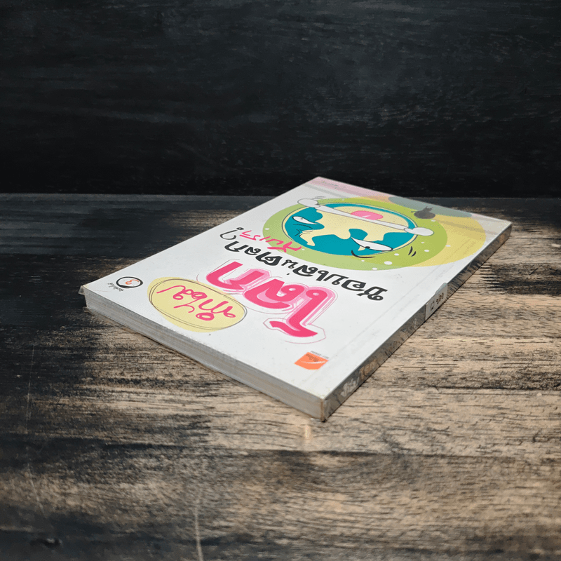 ทำไมโลกชอบเล่นตลกกับเรา? - ว.แหวน