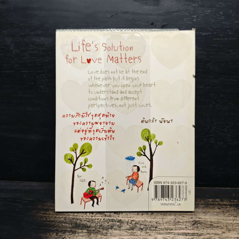 คำตอบของทางออก - ต้นกล้า นัยนา