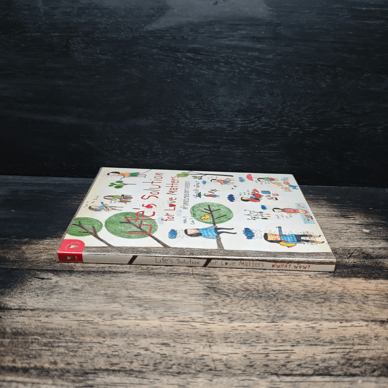 คำตอบของทางออก - ต้นกล้า นัยนา