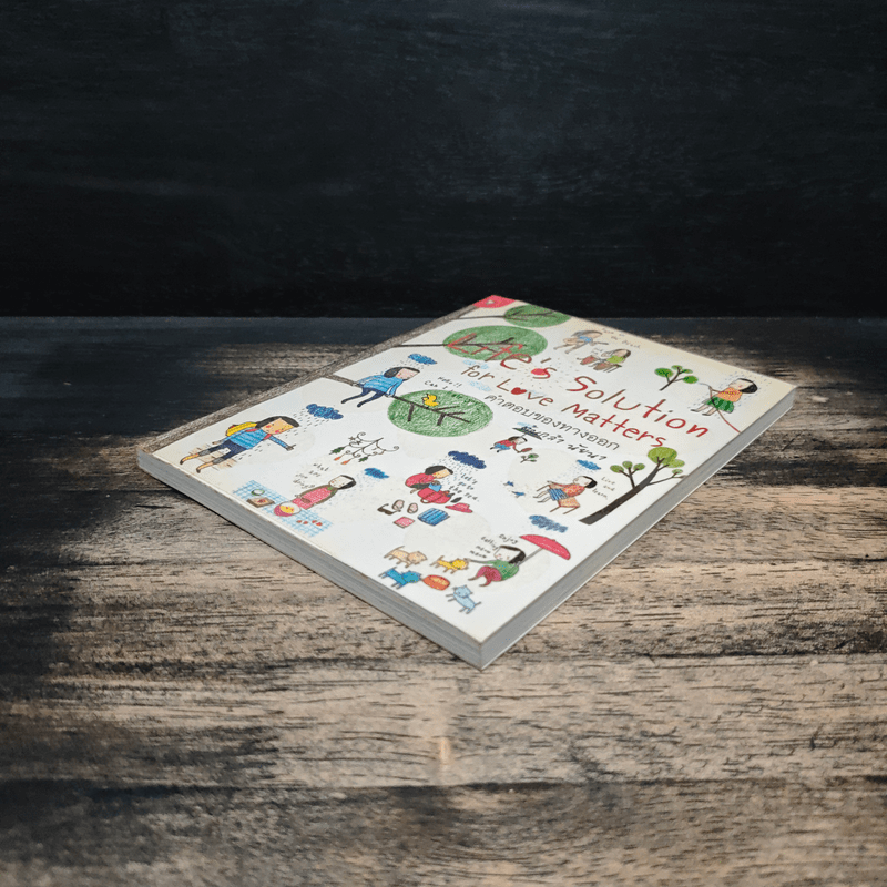 คำตอบของทางออก - ต้นกล้า นัยนา