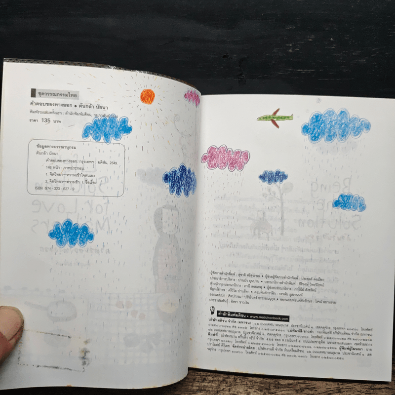 คำตอบของทางออก - ต้นกล้า นัยนา