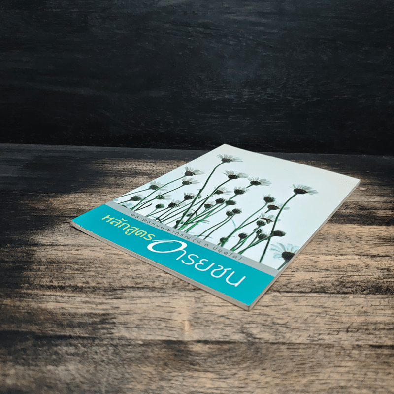 หลักสูตรอารยชน - พระพรหมคุณาภรณ์