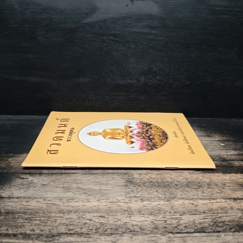 สวดมนต์ชาวพุทธ