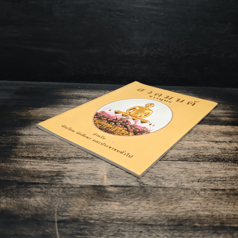 สวดมนต์ชาวพุทธ