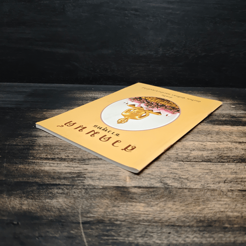 สวดมนต์ชาวพุทธ