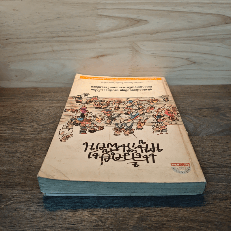 แล้วอยู่ๆหนูก็เพี้ยน