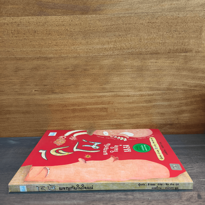 คีโม่ ผจญภัยในใจแม่ - ลี ยอง