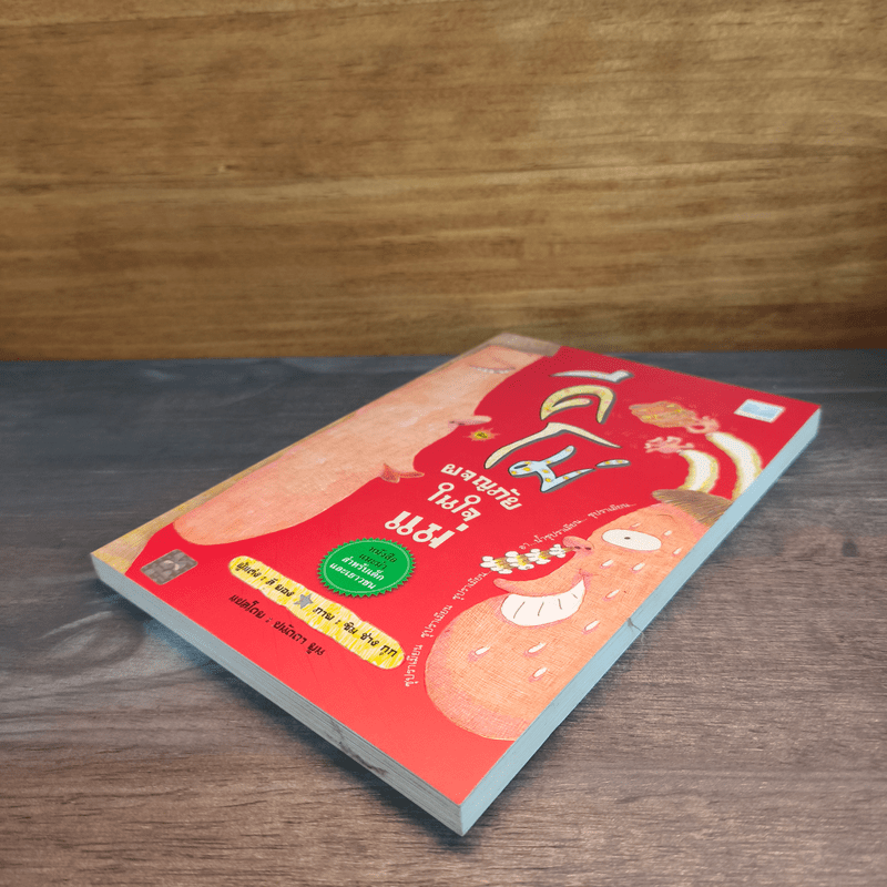 คีโม่ ผจญภัยในใจแม่ - ลี ยอง