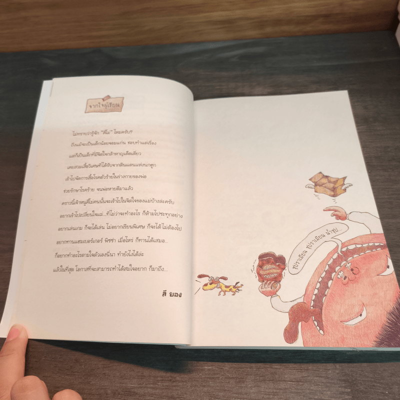 คีโม่ ผจญภัยในใจแม่ - ลี ยอง