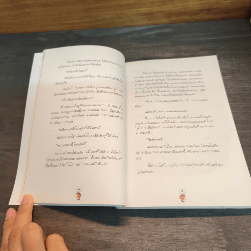 คีโม่ ผจญภัยในใจแม่ - ลี ยอง