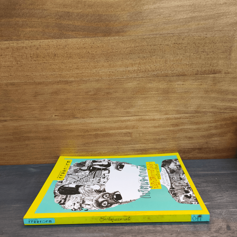 การ์ตูนอะคาเดมี่ ปฏิบัติการไล่ล่าคอมิกอาร์ติสต์