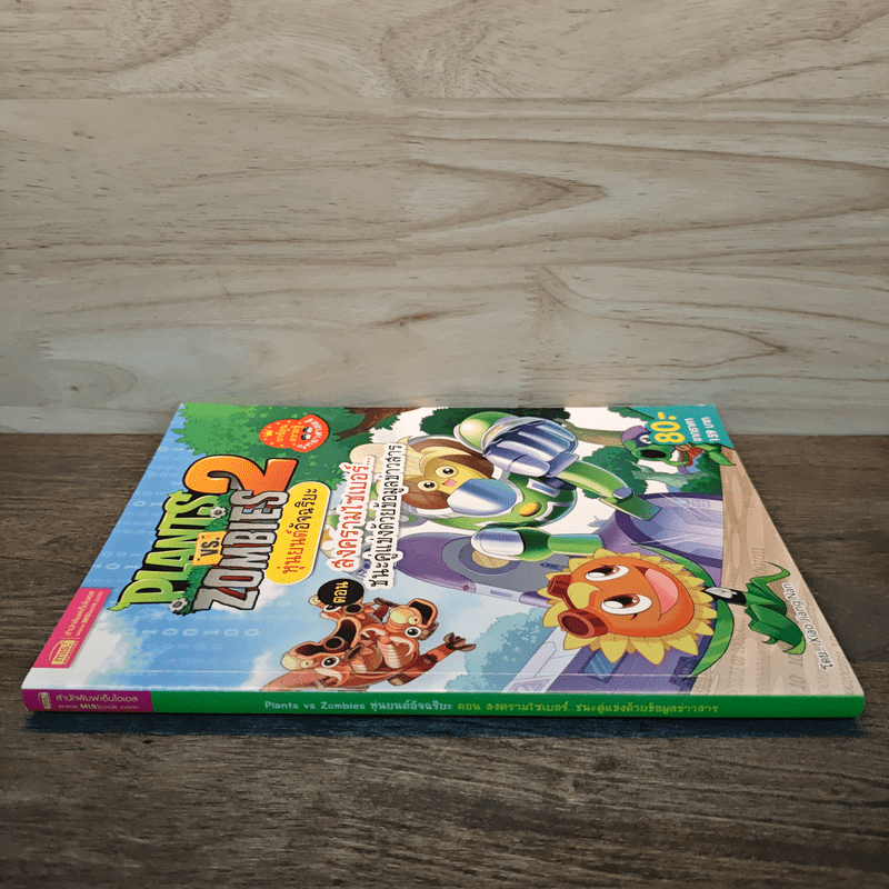 Plants vs. Zombies 2 หุ่นยนต์อัจฉริยะ ตอน สงครามไซเบอร์ ชนะคู่แข่งด้วยข้อมูลข่าวสาร