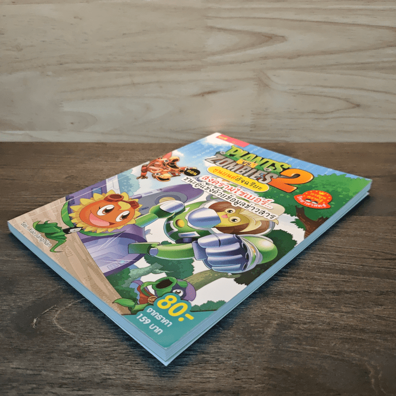 Plants vs. Zombies 2 หุ่นยนต์อัจฉริยะ ตอน สงครามไซเบอร์ ชนะคู่แข่งด้วยข้อมูลข่าวสาร