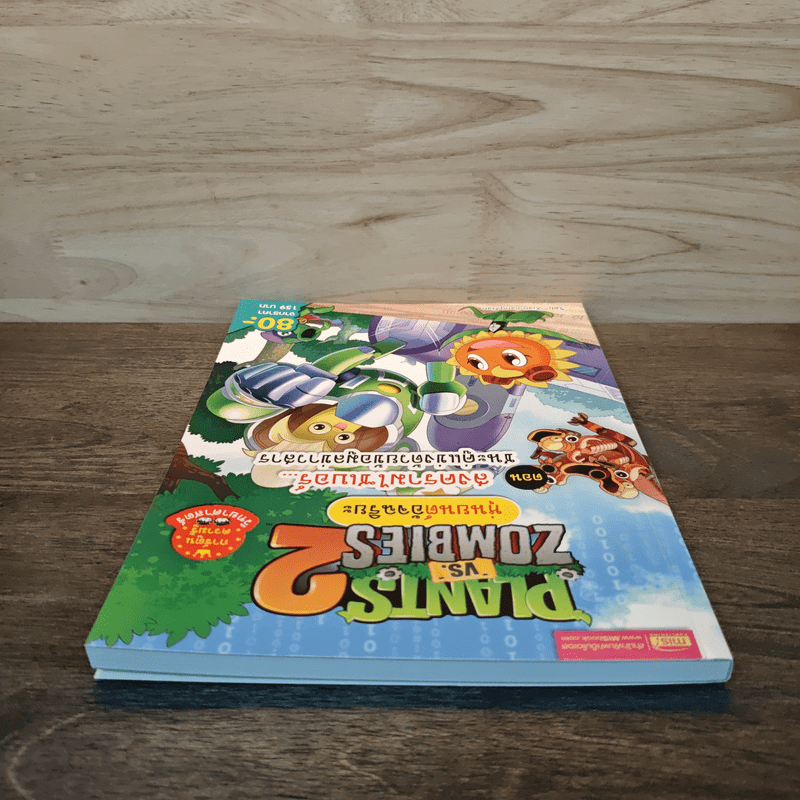 Plants vs. Zombies 2 หุ่นยนต์อัจฉริยะ ตอน สงครามไซเบอร์ ชนะคู่แข่งด้วยข้อมูลข่าวสาร