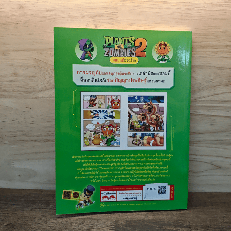 Plants vs. Zombies 2 หุ่นยนต์อัจฉริยะ ตอน สงครามไซเบอร์ ชนะคู่แข่งด้วยข้อมูลข่าวสาร