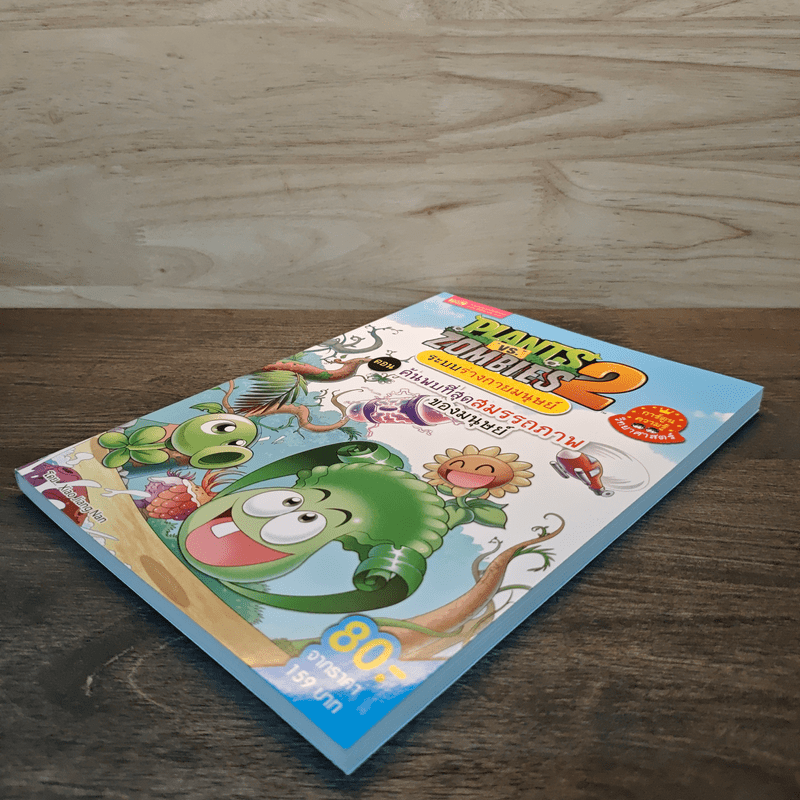 Plants vs. Zombies 2 ระบบร่างกายมนุษย์ ตอน ค้นพบที่สุดสมรรถภาพของมนุษย์