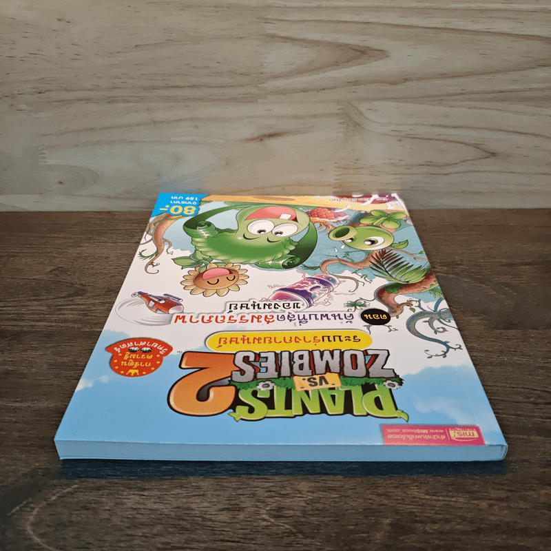 Plants vs. Zombies 2 ระบบร่างกายมนุษย์ ตอน ค้นพบที่สุดสมรรถภาพของมนุษย์