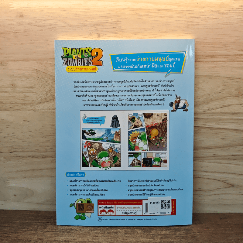 Plants vs. Zombies 2 ระบบร่างกายมนุษย์ ตอน ค้นพบที่สุดสมรรถภาพของมนุษย์