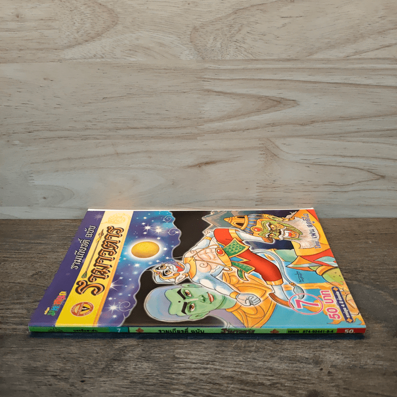 รามเกียรติ์ ฉบับ รามาวตาร เล่ม 7