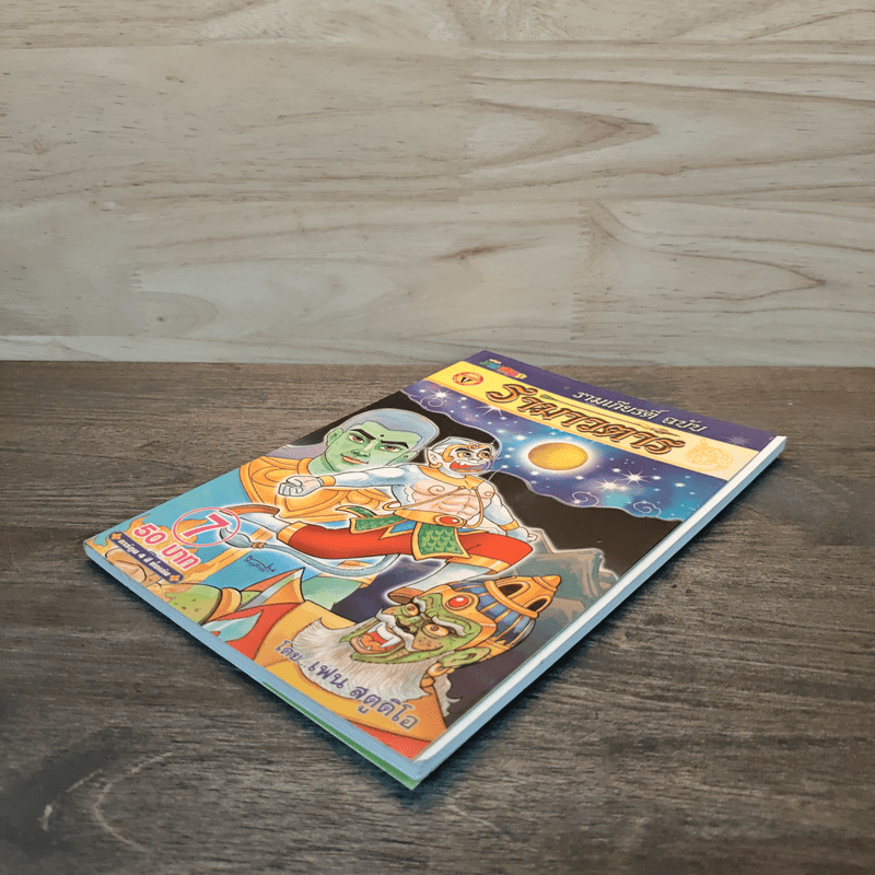 รามเกียรติ์ ฉบับ รามาวตาร เล่ม 7