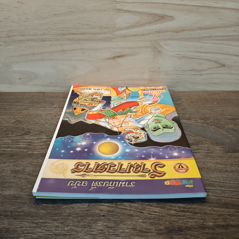 รามเกียรติ์ ฉบับ รามาวตาร เล่ม 7