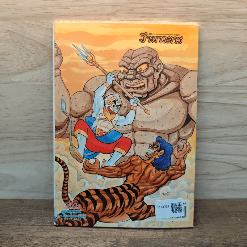 รามเกียรติ์ ฉบับ รามาวตาร เล่ม 7