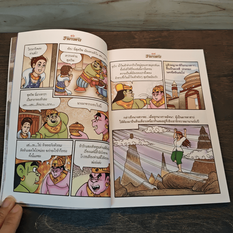 รามเกียรติ์ ฉบับ รามาวตาร เล่ม 7