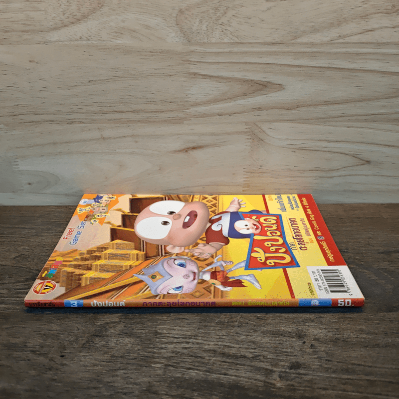 ปังปอนด์ ภาคตะลุยโลกอนาคต ตอนพิชิตหุ่นมหาภัย เล่ม 3