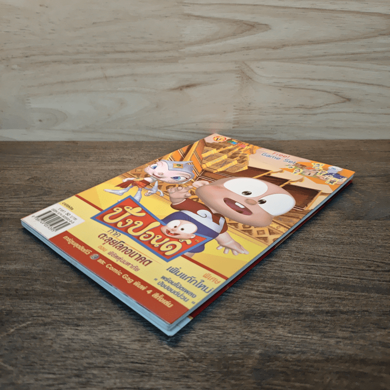 ปังปอนด์ ภาคตะลุยโลกอนาคต ตอนพิชิตหุ่นมหาภัย เล่ม 3