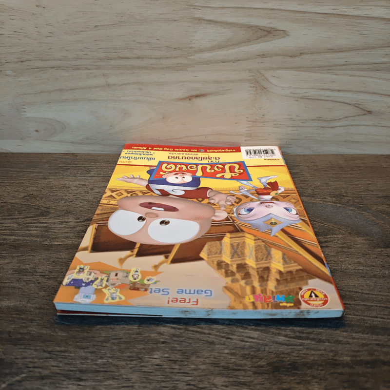 ปังปอนด์ ภาคตะลุยโลกอนาคต ตอนพิชิตหุ่นมหาภัย เล่ม 3