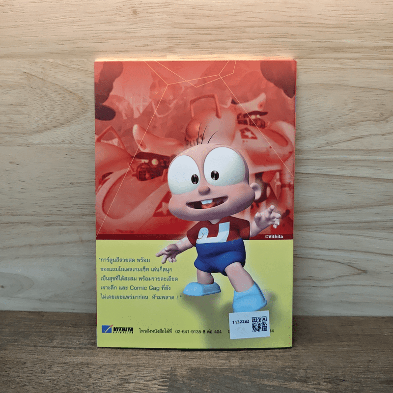 ปังปอนด์ ภาคตะลุยโลกอนาคต ตอนพิชิตหุ่นมหาภัย เล่ม 3