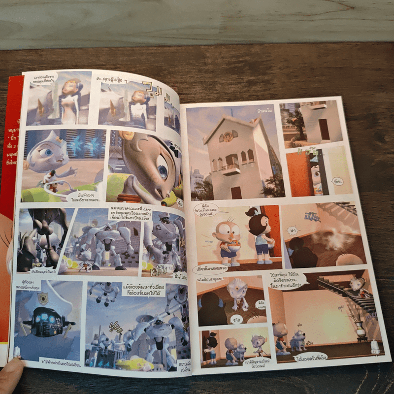 ปังปอนด์ ภาคตะลุยโลกอนาคต ตอนพิชิตหุ่นมหาภัย เล่ม 3