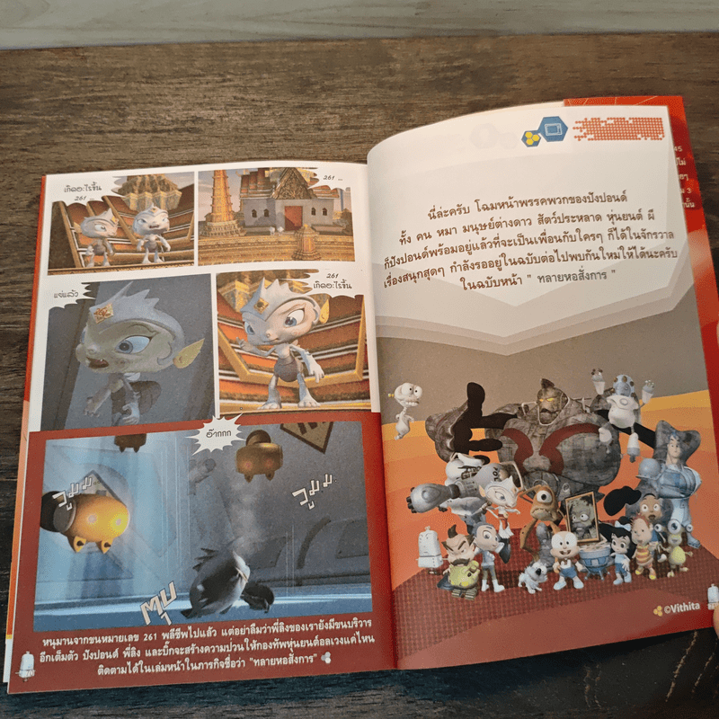 ปังปอนด์ ภาคตะลุยโลกอนาคต ตอนพิชิตหุ่นมหาภัย เล่ม 3