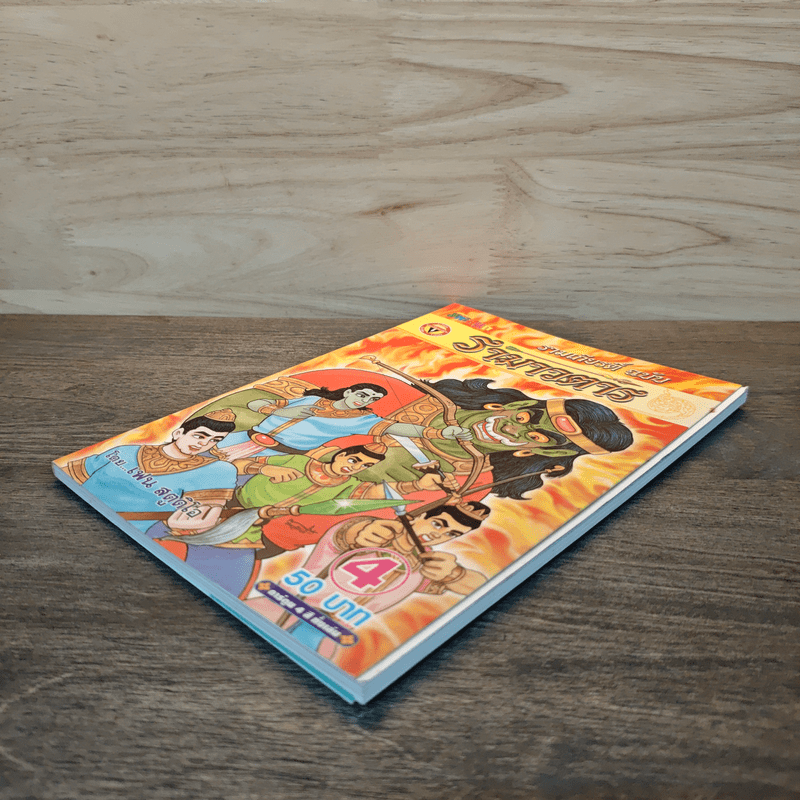 รามเกียรติ์ ฉบับ รามาวตาร เล่ม 4