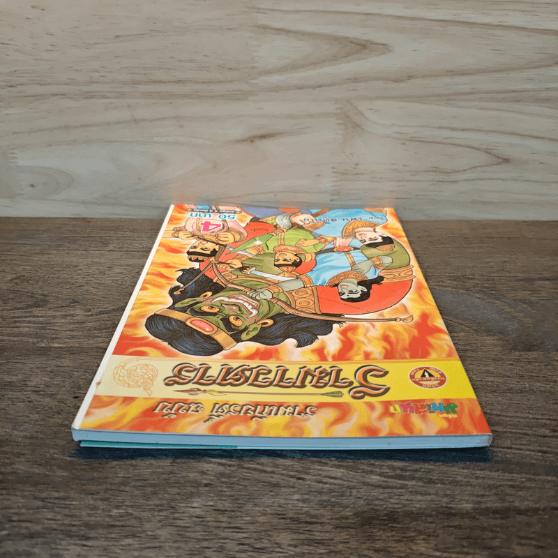 รามเกียรติ์ ฉบับ รามาวตาร เล่ม 4