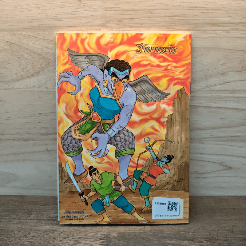 รามเกียรติ์ ฉบับ รามาวตาร เล่ม 4