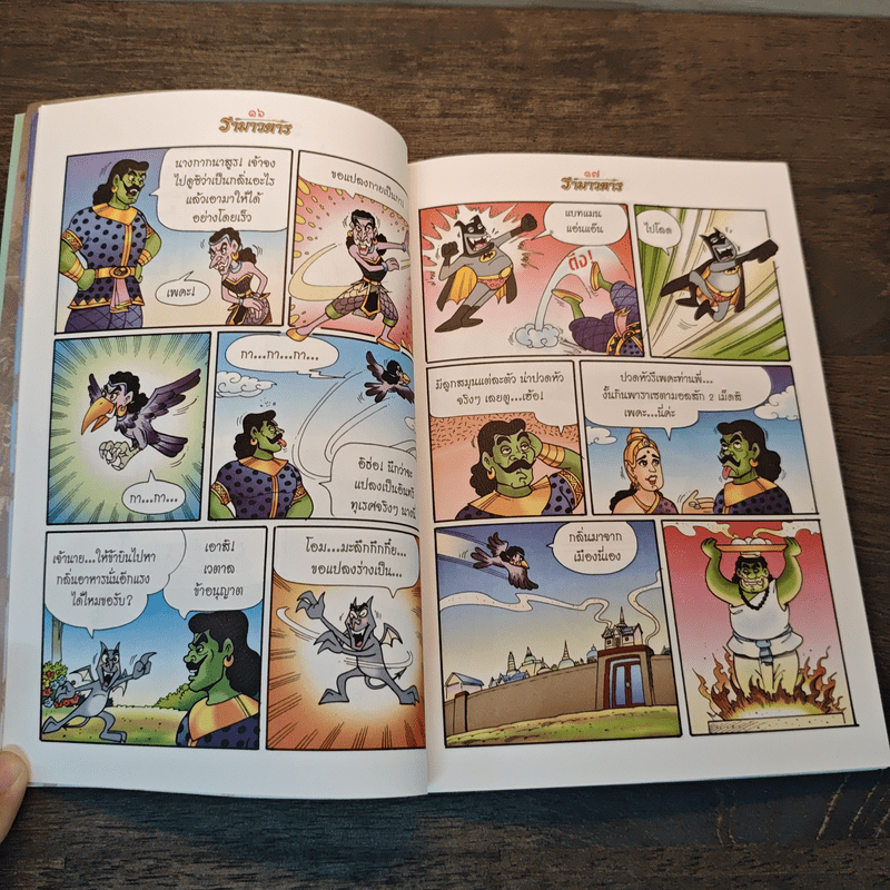 รามเกียรติ์ ฉบับ รามาวตาร เล่ม 4