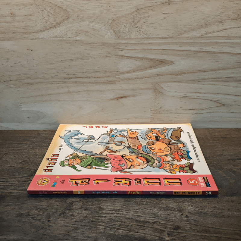 การ์ตูน มหาสนุก ฉบับ สามก๊ก เล่ม 5 - หมูนินจา