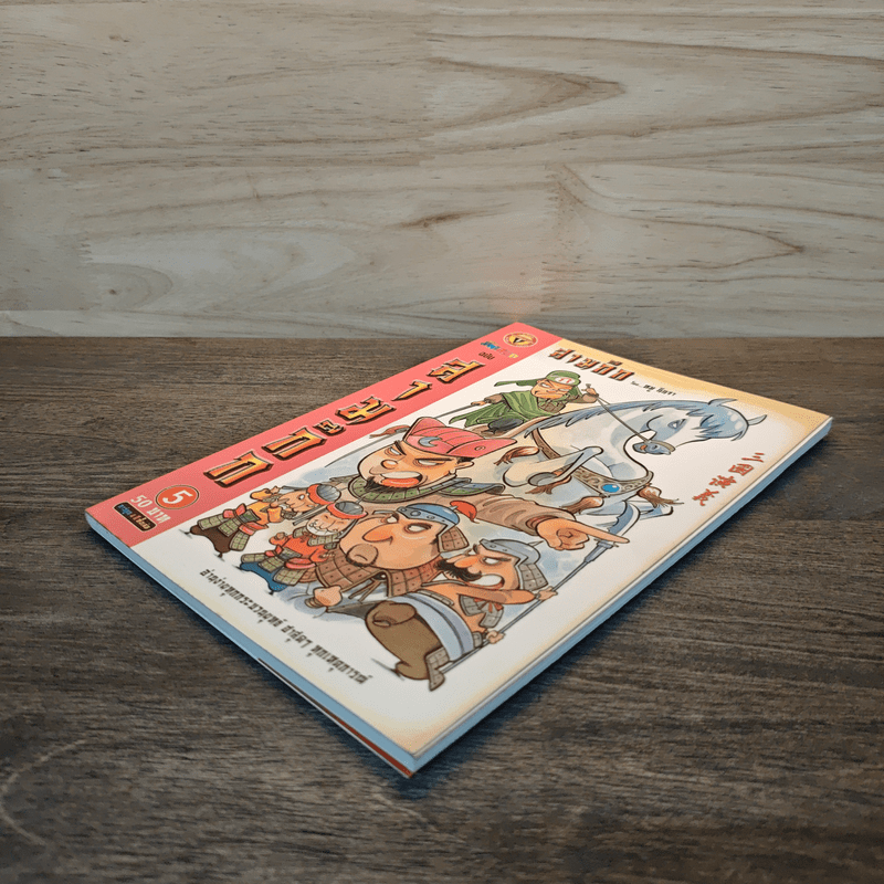 การ์ตูน มหาสนุก ฉบับ สามก๊ก เล่ม 5 - หมูนินจา