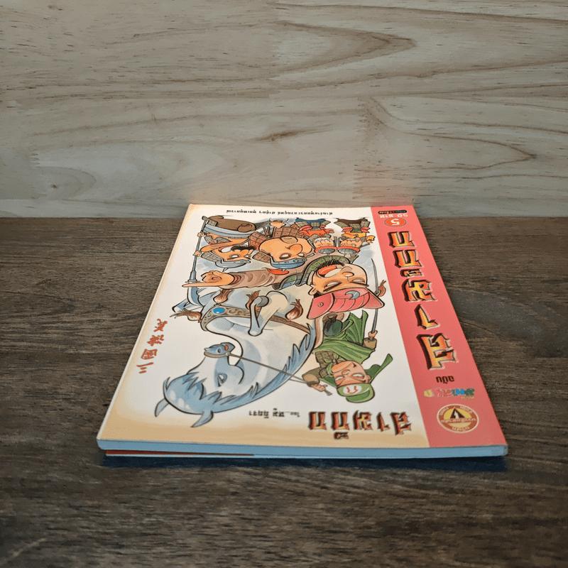 การ์ตูน มหาสนุก ฉบับ สามก๊ก เล่ม 5 - หมูนินจา