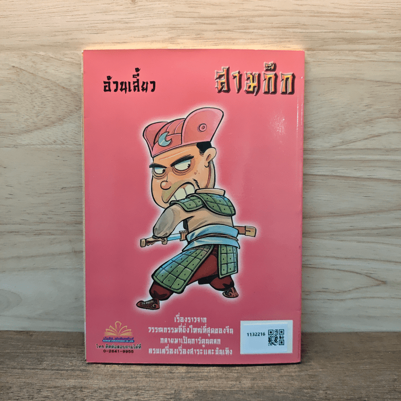 การ์ตูน มหาสนุก ฉบับ สามก๊ก เล่ม 5 - หมูนินจา