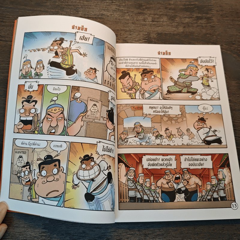 การ์ตูน มหาสนุก ฉบับ สามก๊ก เล่ม 5 - หมูนินจา