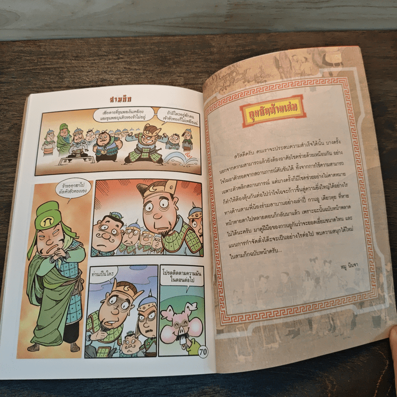 การ์ตูน มหาสนุก ฉบับ สามก๊ก เล่ม 5 - หมูนินจา