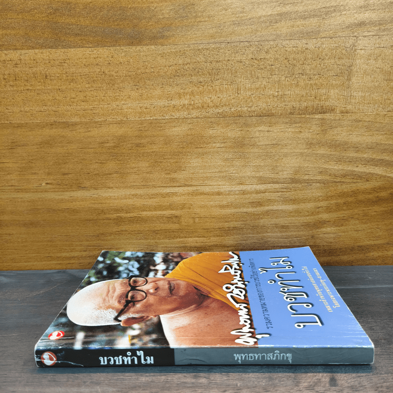 บวชทำไม - พุทธทาสภิกขุ