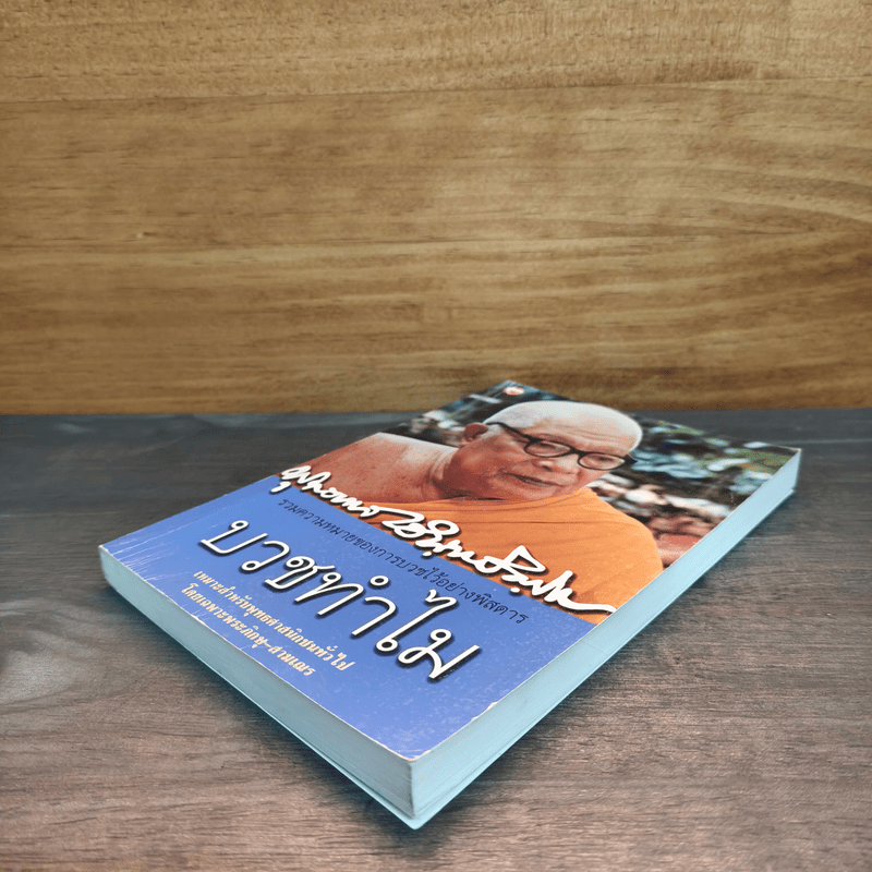 บวชทำไม - พุทธทาสภิกขุ