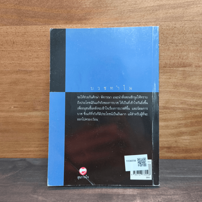 บวชทำไม - พุทธทาสภิกขุ