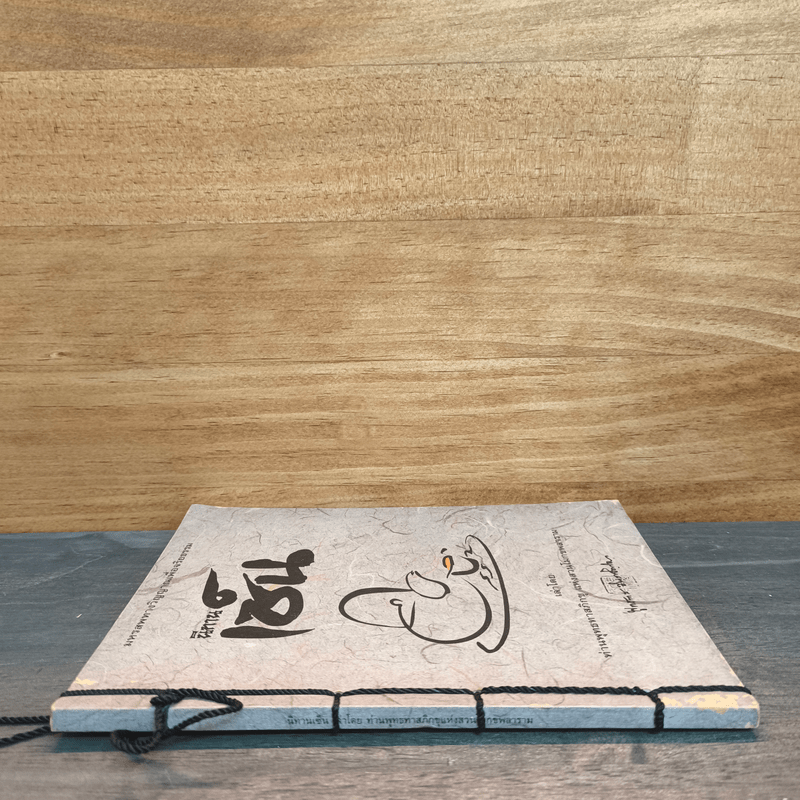 นิทานเซ็น เล่าโดย ท่านพุทธทาสภิกขุแห่งสวนโมกขพลาราม - ท่านพุทธทาสภิกขุ