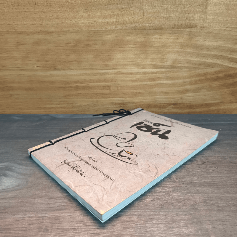 นิทานเซ็น เล่าโดย ท่านพุทธทาสภิกขุแห่งสวนโมกขพลาราม - ท่านพุทธทาสภิกขุ