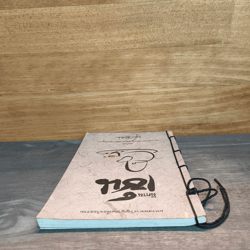 นิทานเซ็น เล่าโดย ท่านพุทธทาสภิกขุแห่งสวนโมกขพลาราม - ท่านพุทธทาสภิกขุ