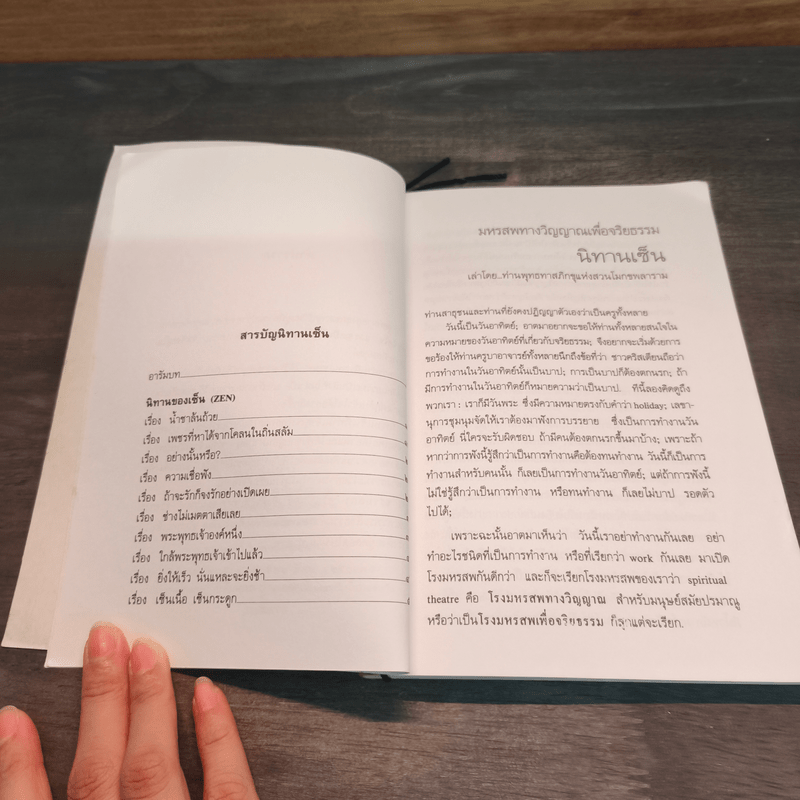 นิทานเซ็น เล่าโดย ท่านพุทธทาสภิกขุแห่งสวนโมกขพลาราม - ท่านพุทธทาสภิกขุ